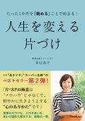 たった1か所を「眺める」ことで始まる! 人生を変える片づけ 井田典子