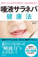 脳卒中・がん・肌の老化予防から、誤えん性肺炎まで 唾液サラネバ健康法 槻木恵一