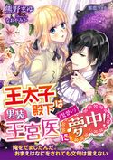 王太子殿下は男装王宮医(見習い)に夢中! 熊野まゆ/なおやみか