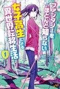 ファンタジーをほとんど知らない女子高生による異世界転移生活 1 コウ/shimano