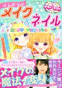 めちゃカワ!!はじめてのメイク&ネイル コスメティックコレクション めちゃカワ!!ビューティー向上委員会