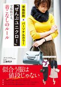 「ぜんぶユニクロ!」で垢抜ける、着こなしのルール 二神弓子