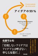 アイデアの99%――「1%のひらめき」を形にする3つの力 スコット・ベルスキ/関美和
