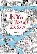 NYの「食べる」を支える人々 アイナ・イエロフ/石原薫