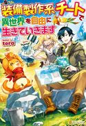 【SS付き】装備製作系チートで異世界を自由に生きていきます tera/三登いつき