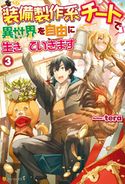 【SS付き】装備製作系チートで異世界を自由に生きていきます3 tera/三登いつき
