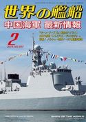 世界の艦船 2019年 02月号 海人社
