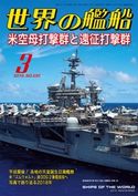 世界の艦船 2019年 03月号 海人社