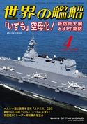 世界の艦船 2019年 04月号 海人社