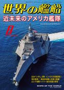 世界の艦船 2019年 08月号 海人社
