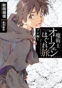 魔術士オーフェンはぐれ旅 プレ編1 秋田禎信/草河遊也
