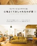 リノベーションでつくる心地よくておしゃれなわが家 住まいと暮らしの雑誌編集部