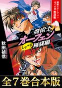 【合本版1-7巻】魔術士オーフェンしゃべる無謀編 秋田禎信/草河遊也