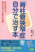 「脊柱管狭窄症」を自分で治す本 坂井学