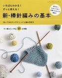 新・棒針編みの基本 ブティック社編集部