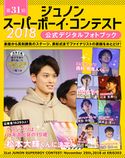 第31回ジュノン・スーパーボーイ・コンテスト 公式デジタルフォトブック 主婦と生活社