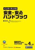 インターネットの安全・安心ハンドブック 内閣サイバーセキュリティセンター/KOTA