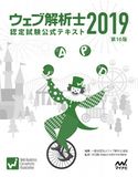 ウェブ解析士認定試験公式テキスト2019 守口剛/一般社団法人ウェブ解析士協会