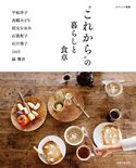 “これから”の暮らしと食卓 主婦と生活社