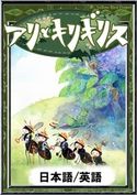 アリとキリギリス 【日本語/英語版】 イソップ寓話/YellowBirdProject/ゆきお/森悠樹