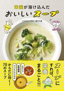 栄養が溶け込んだ おいしいスープ 阪下千恵