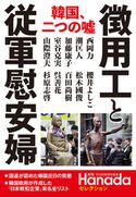“徴用工”と従軍慰安婦 (月刊Hanadaセレクション) 月刊Hanada編集部
