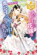 偽りの花嫁は貴公子の腕の中に落ちる 中村まり/すがはら竜