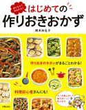 おいしい!かんたん!はじめての作りおきおかず 橋本加名子