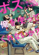 ボス、俺を使ってくれないか? 中溝康隆