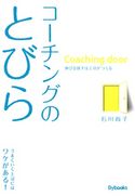 コーチングのとびら 伸びる部下は上司がつくる 石川尚子