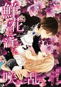 【おまけ付き】鮮花は淫らに咲き乱れる 熊野まゆ/sizh