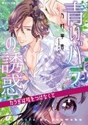 青いバラの誘惑 ~カラダは嘘をつけなくて~ 乃村寧音/炎かりよ