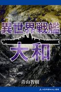異世界戦艦大和 青山智樹