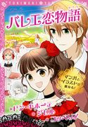 トキメキ夢文庫 バレエ恋物語 ドン・キホーテ/ジゼル/コッペリア 新星出版社編集部
