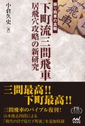 下町流三間飛車 居飛穴攻略の新研究 プレミアムブックス版 小倉久史