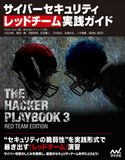 サイバーセキュリティ レッドチーム実践ガイド PeterKim/株式会社クイープ/竹迫良範/廣田一貴/保要隆明/前田優人/三村聡志/美濃圭佑/八木橋優/渡部裕