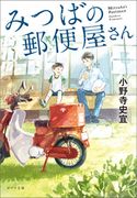 みつばの郵便屋さん 小野寺史宜/pon-marsh