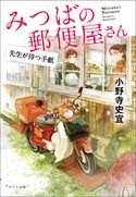 みつばの郵便屋さん 先生が待つ手紙 小野寺史宜/pon-marsh