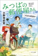 みつばの郵便屋さん 二代目も配達中 小野寺史宜/pon-marsh