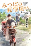 みつばの郵便屋さん 幸せの公園 小野寺史宜/pon-marsh