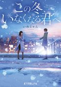 この冬、いなくなる君へ いぬじゅん/Tamaki