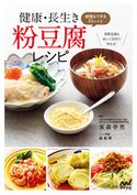 健康・長生き粉豆腐レシピ 減塩もできる84レシピ 家森幸男/森真理