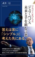 ジェフ・ベゾス 未来と手を組む言葉 武井一巳