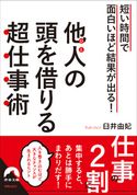 短い時間で面白いほど結果が出る! 他人の頭を借りる超仕事術 臼井 由妃
