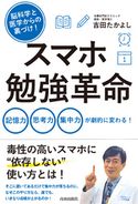 脳科学と医学からの裏づけ! スマホ勉強革命 吉田たかよし