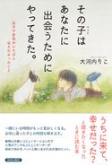 その子(ペット)はあなたに出会うためにやってきた。 大河内りこ