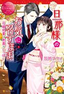 旦那様のお気に召すまま~花嫁修業は刺激がいっぱい~ 加地アヤメ/SUZ