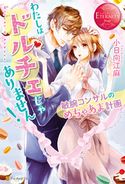 わたしはドルチェじゃありません!~敏腕コンサルのめちゃあま計画~ 小日向江麻/すがはらりゅう