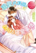 溺愛外科医ととろける寝室事情 秋桜ヒロロ/弓槻みあ