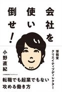 会社を使い倒せ! 小野直紀